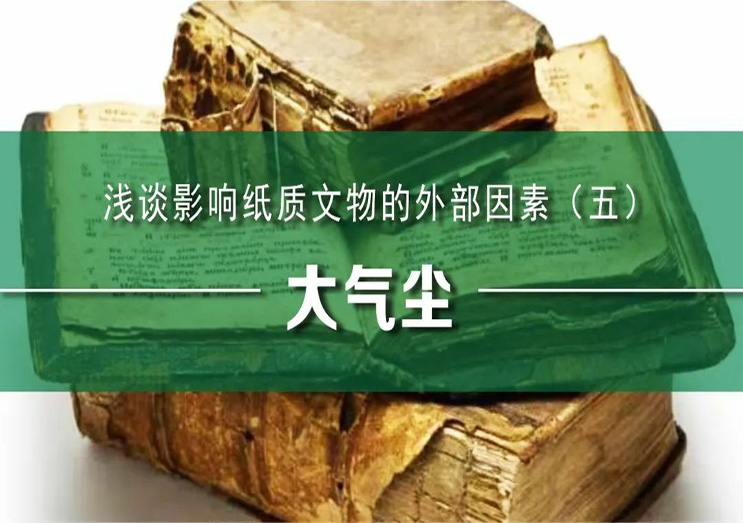 森羅股份：淺談影響紙質(zhì)文物的外部因素（五）