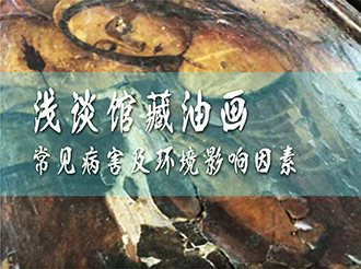 森羅股份：淺談館藏油畫常見病害及環(huán)境影響因素